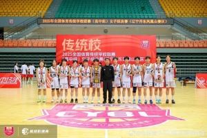 全国体育传统校高中女子组:雅礼中学冠军 刘瑞荣膺最有价值球员 全国体育传统校高中女子组:雅礼中学冠军 刘瑞荣膺最有价值球员