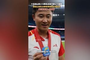 周海滨:这四年我看到了队员们的未来,相信他们的未来会更加璀璨 周海滨:这四年我看到了队员们的未来,相信他们的未来会更加璀璨