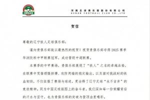 河南俱乐部祝贺辽宁铁人夺得2025赛季中甲冠军,成功晋级中超联赛 河南俱乐部祝贺辽宁铁人夺得2025赛季中甲冠军,成功晋级中超联赛