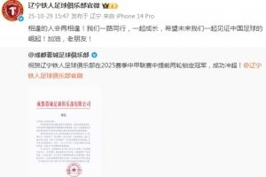 辽宁铁人致谢成都蓉城:希望未来我们一起见证中国足球的崛起 辽宁铁人致谢成都蓉城:希望未来我们一起见证中国足球的崛起